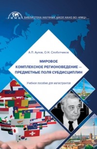 Мировое комплексное регионоведение – предметные поля субдисциплин
