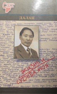 Далан  - Жизнь и судьба моя