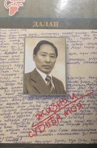Далан  - Жизнь и судьба моя