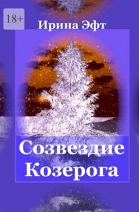 Созвездие Козерога