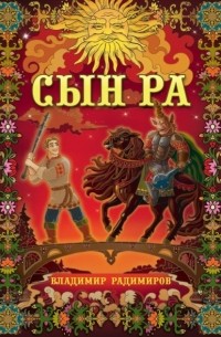 Владимир Радимиров - Сын Ра. Волшебный эпос