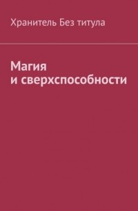 Хранитель Без титула - Магия и сверхспособности