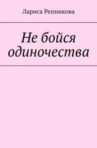 Лариса Репникова - Не бойся одиночества