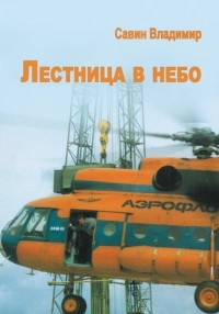 Владимир Савин - Лестница в небо