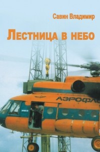 Лестница в небо