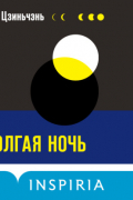 Долгая ночь