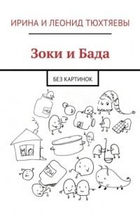 Зоки и Бада. Без картинок