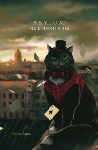Алиса Альта - A.S.Y.L. U. M: Экклезиазм