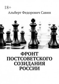 Альберт Федорович Савин - Фронт постсоветского созидания России