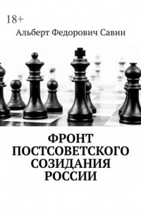 Альберт Федорович Савин - Фронт постсоветского созидания России