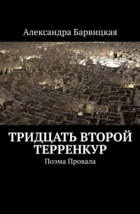 Тридцать второй терренкур. Поэма Провала