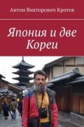 Япония и две Кореи