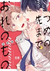 Сика Сагами - つめの先までおれのもの / tsume no saki made ore no mono