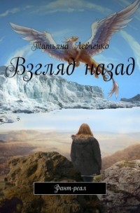 Татьяна Левченко - Взгляд назад. Фант-реал