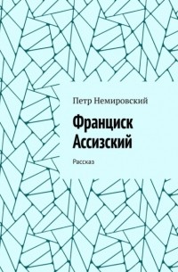 Петр Немировский - Франциск Ассизский