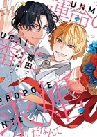 Харута  - 運命の番に求婚（プロポーズ）だなんて / Unmei no Tsugai ni Propose da nante