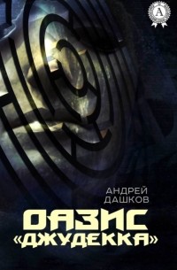 Андрей Дашков - ОАЗИС «Джудекка»