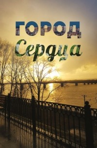 Роман Ложкин - Город сердца