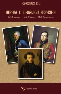 Евгений Колокольцев - Лирика в школьном изучении. Г. Р. Державин, А. С. Пушкин, М. Ю. Лермонтов