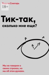 Тик-так, сколько мне еще?