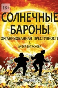 Алена Витаскова - Солнечные бароны. Организованная преступность