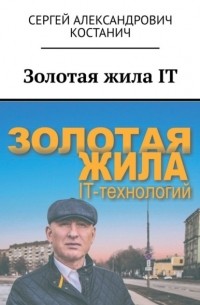 Сергей Александрович Костанич - Золотая жила IT