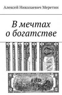 Алексей Николаевич Меретин - В мечтах о богатстве