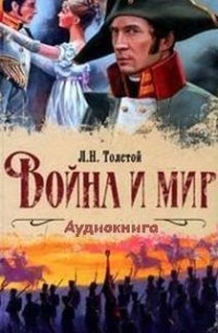 Лев Толстой - Война и мир