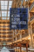 Сергей Федоров - История ведущих университетов мира