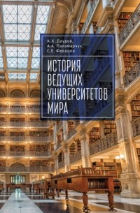 Сергей Федоров - История ведущих университетов мира