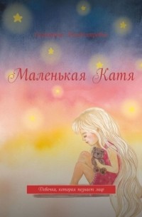 Екатерина Владимировна - Маленькая Катя. Девочка, которая познает мир