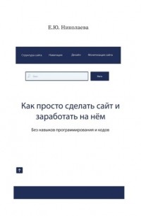 Как просто сделать сайт и заработать на нём. Без навыков программирования и кодов