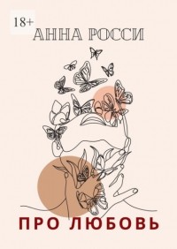 Анна Росси - Про любовь