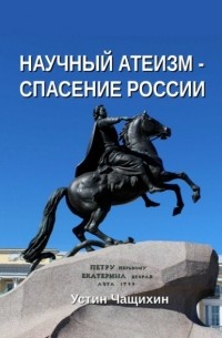 Устин Валерьевич Чащихин - Научный атеизм – спасение России