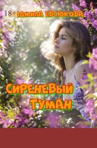 Людмила Андреевна Евсюкова - Сиреневый туман