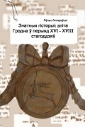 Яўген Аснарэўскі - Знатныя гісторыі: эліта Гродна ў перыяд XVI – XVIII стагоддзяў