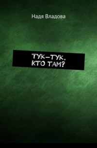 Тук-тук. Кто там?