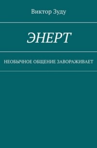 Виктор Зуду - Энерт. Необычное общение завораживает