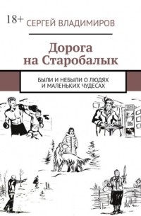 Сергей Владимиров - Дорога на Старобалык. Были и небыли о людях и маленьких чудесах