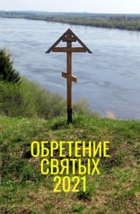 Александр Балыбердин - Обретение святых – 2021