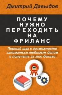 Дмитрий Давыдов - Почему нужно переходить на фриланс