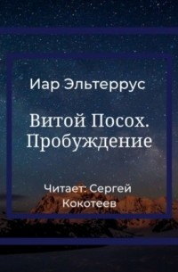 Витой Посох. Пробуждение