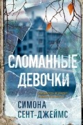 Симона Сент-Джеймс - Сломанные девочки