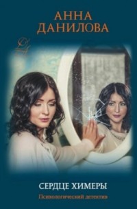 Сердце химеры