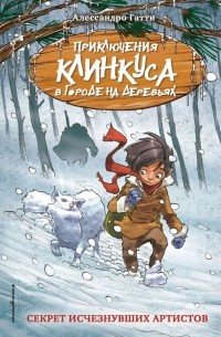 Секрет исчезнувших артистов