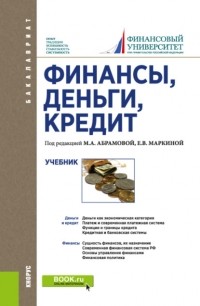 Елена Валентиновна Маркина - Финансы, деньги, кредит. . Учебник.