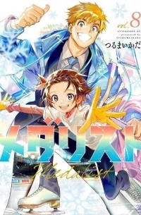 メダリスト (8) / Medalist