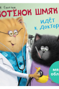 Котёнок Шмяк идёт к доктору