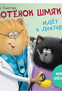 Котёнок Шмяк идёт к доктору