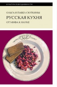 Русская кухня: от мифа к науке